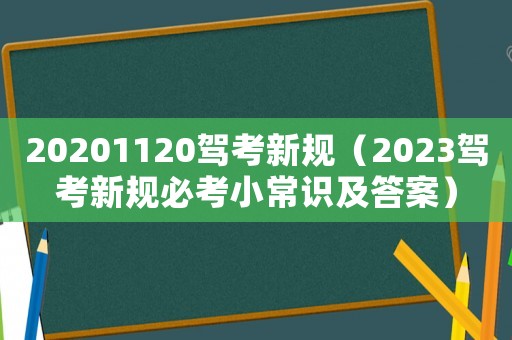 20201120駕考新規(guī)（2023駕考新規(guī)必考小常識及答案）