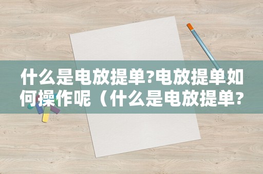 什么是電放提單?電放提單如何操作呢（什么是電放提單?電放提單如何操作?）