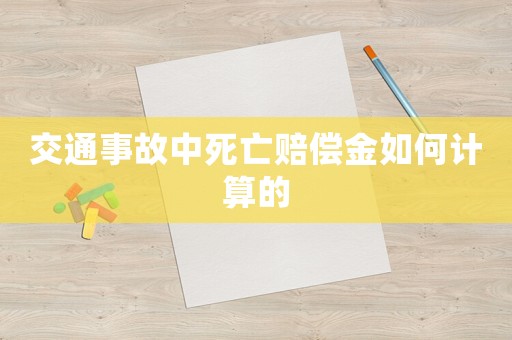 交通事故中死亡賠償金如何計(jì)算的