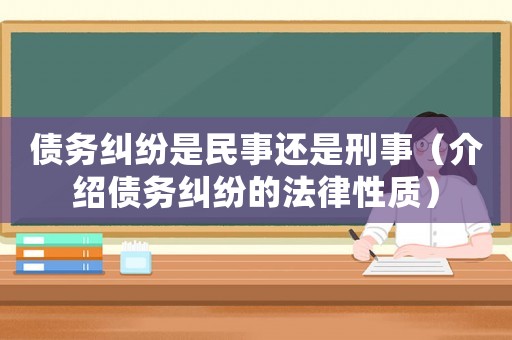 債務(wù)糾紛是民事還是刑事（介紹債務(wù)糾紛的法律性質(zhì)）