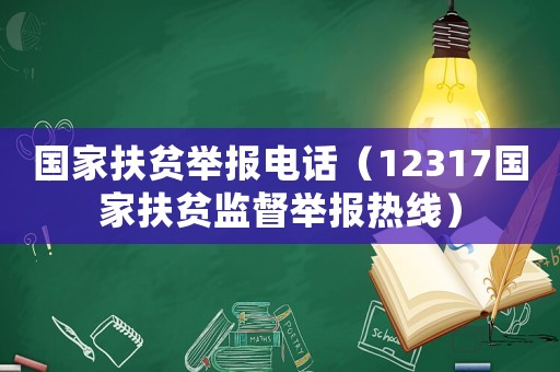 國家扶貧舉報(bào)電話（12317國家扶貧監(jiān)督舉報(bào)熱線）