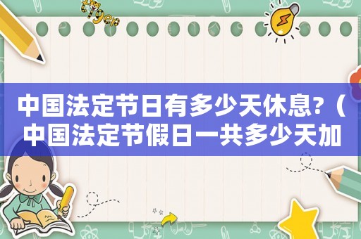 中國(guó)法定節(jié)日有多少天休息?（中國(guó)法定節(jié)假日一共多少天加雙休）