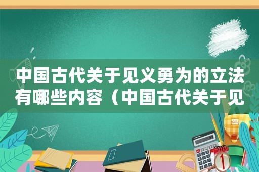 中國古代關(guān)于見義勇為的立法有哪些內(nèi)容（中國古代關(guān)于見義勇為的立法有哪些）