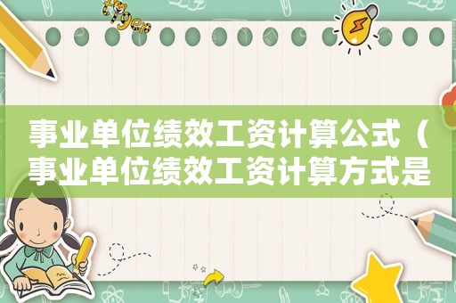 事業(yè)單位績效工資計算公式（事業(yè)單位績效工資計算方式是什么）