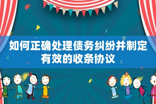 如何正確處理債務(wù)糾紛并制定有效的收條協(xié)議