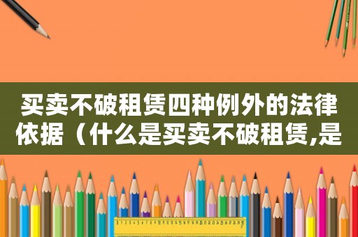 買賣不破租賃四種例外的法律依據(jù)（什么是買賣不破租賃,是否有例外）