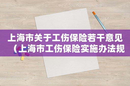 上海市關于工傷保險若干意見（上海市工傷保險實施辦法規(guī)定,從業(yè)人員）