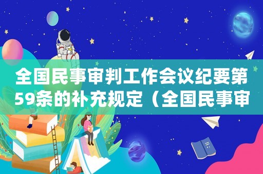 全國民事審判工作會(huì)議紀(jì)要第59條的補(bǔ)充規(guī)定（全國民事審判工作會(huì)議紀(jì)要2015）