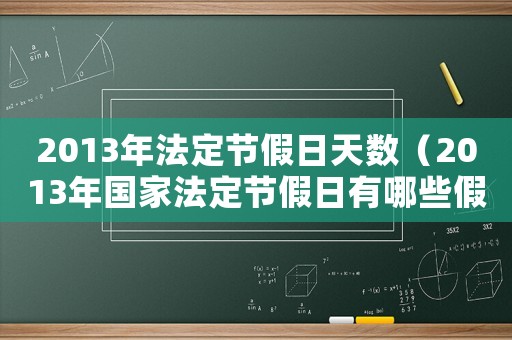 2013年法定節(jié)假日天數(shù)（2013年國家法定節(jié)假日有哪些假期）
