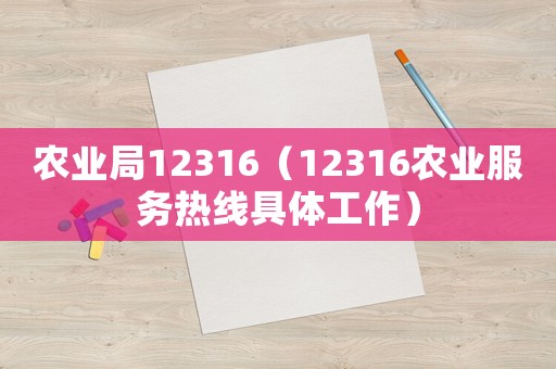 農(nóng)業(yè)局12316（12316農(nóng)業(yè)服務(wù)熱線具體工作）