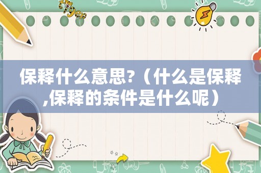 保釋什么意思?（什么是保釋,保釋的條件是什么呢）