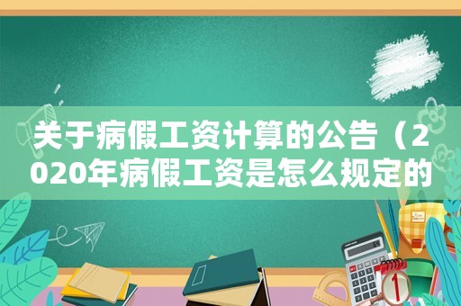 關(guān)于病假工資計算的公告（2020年病假工資是怎么規(guī)定的）