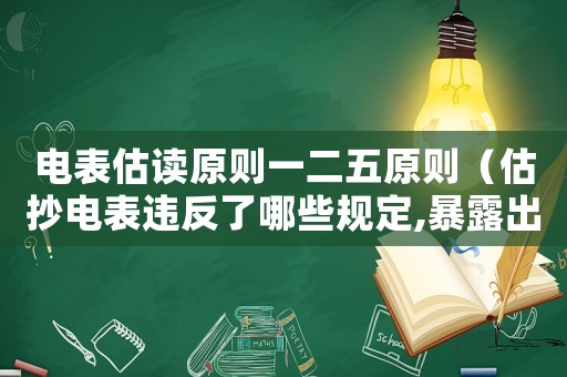 電表估讀原則一二五原則（估抄電表違反了哪些規(guī)定,暴露出的問(wèn)題）