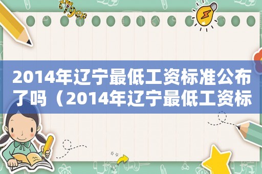 2014年遼寧最低工資標(biāo)準(zhǔn)公布了嗎（2014年遼寧最低工資標(biāo)準(zhǔn)公布）
