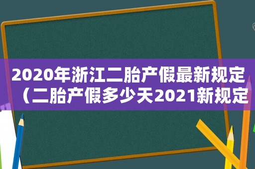 2020年浙江二胎產(chǎn)假最新規(guī)定（二胎產(chǎn)假多少天2021新規(guī)定浙江）