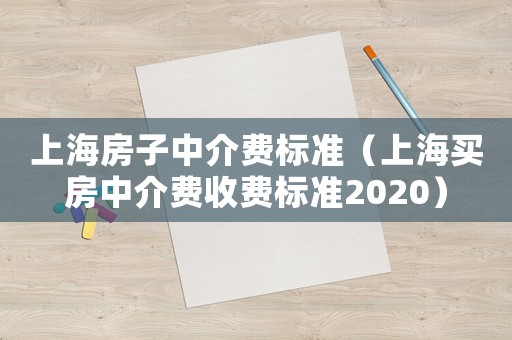 上海房子中介費(fèi)標(biāo)準(zhǔn)（上海買(mǎi)房中介費(fèi)收費(fèi)標(biāo)準(zhǔn)2020）