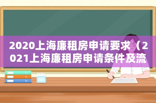 2020上海廉租房申請(qǐng)要求（2021上海廉租房申請(qǐng)條件及流程）