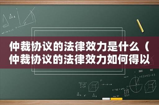 仲裁協議的法律效力是什么（仲裁協議的法律效力如何得以體現?）