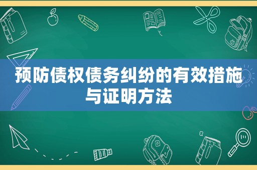 預(yù)防債權(quán)債務(wù)糾紛的有效措施與證明方法