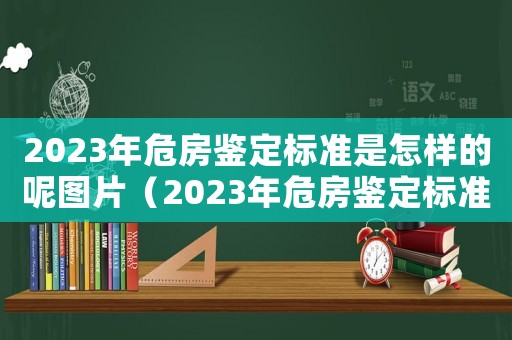 2023年危房鑒定標準是怎樣的呢圖片（2023年危房鑒定標準是怎樣的呢）
