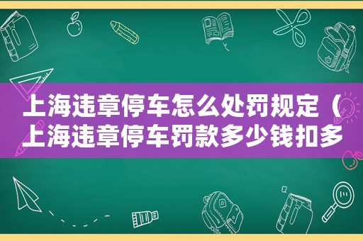 上海違章停車(chē)怎么處罰規(guī)定（上海違章停車(chē)罰款多少錢(qián)扣多少分）