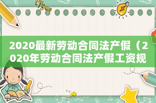 2020最新勞動合同法產(chǎn)假（2020年勞動合同法產(chǎn)假工資規(guī)定）