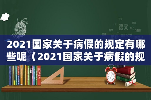 2021國家關(guān)于病假的規(guī)定有哪些呢（2021國家關(guān)于病假的規(guī)定有哪些）