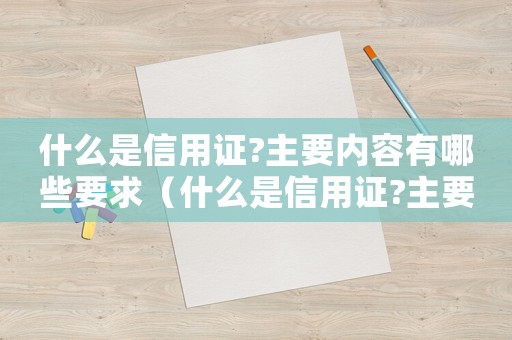 什么是信用證?主要內(nèi)容有哪些要求（什么是信用證?主要內(nèi)容有哪些?）