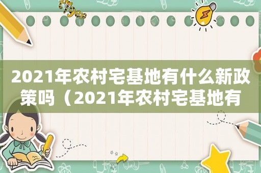2021年農(nóng)村宅基地有什么新政策嗎（2021年農(nóng)村宅基地有什么新政策）