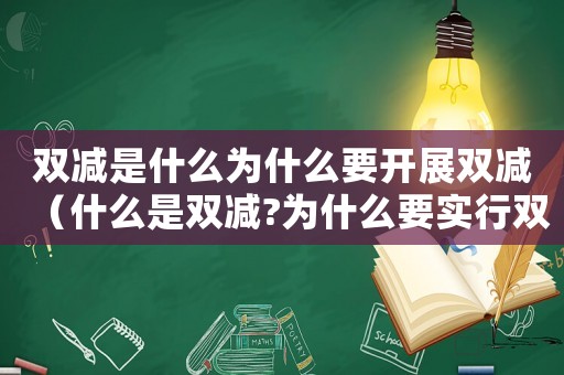 雙減是什么為什么要開展雙減（什么是雙減?為什么要實(shí)行雙減政策）