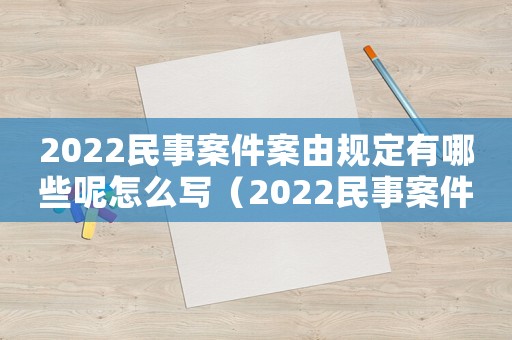 2022民事案件案由規(guī)定有哪些呢怎么寫（2022民事案件案由規(guī)定有哪些呢）