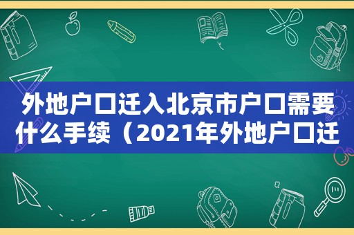 外地戶口遷入北京市戶口需要什么手續(xù)（2021年外地戶口遷入北京新政策）