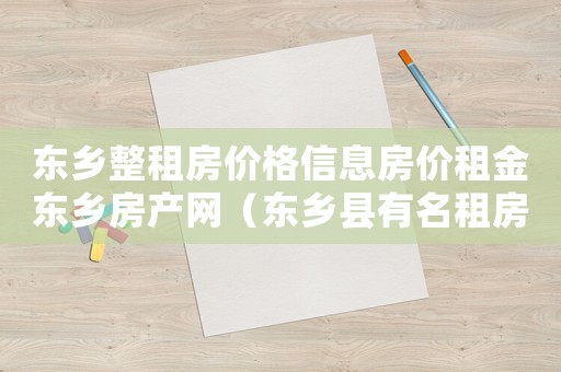 東鄉(xiāng)整租房價格信息房價租金東鄉(xiāng)房產(chǎn)網(wǎng)（東鄉(xiāng)縣有名租房違約上訴律師事務(wù)所）
