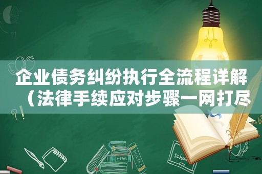 企業(yè)債務(wù)糾紛執(zhí)行全流程詳解（法律手續(xù)應(yīng)對步驟一網(wǎng)打盡）