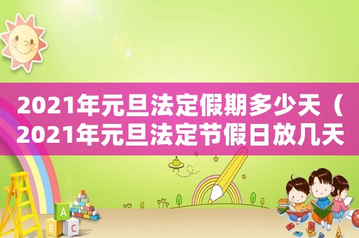 2021年元旦法定假期多少天（2021年元旦法定節(jié)假日放幾天假）