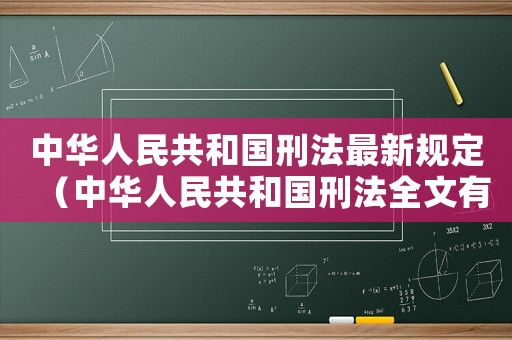 中華人民共和國(guó)刑法最新規(guī)定（中華人民共和國(guó)刑法全文有哪些規(guī)定）