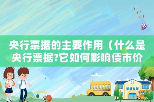 央行票據(jù)的主要作用（什么是央行票據(jù)?它如何影響債市價(jià)值）