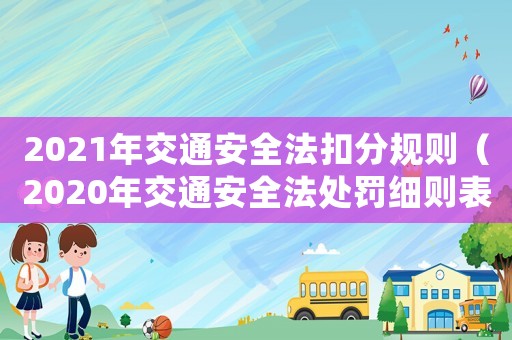 2021年交通安全法扣分規(guī)則（2020年交通安全法處罰細(xì)則表）