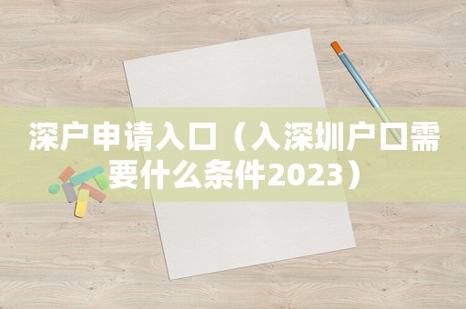 深戶申請(qǐng)入口（入深圳戶口需要什么條件2023）