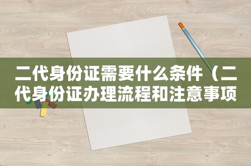 二代身份證需要什么條件（二代身份證辦理流程和注意事項(xiàng)）