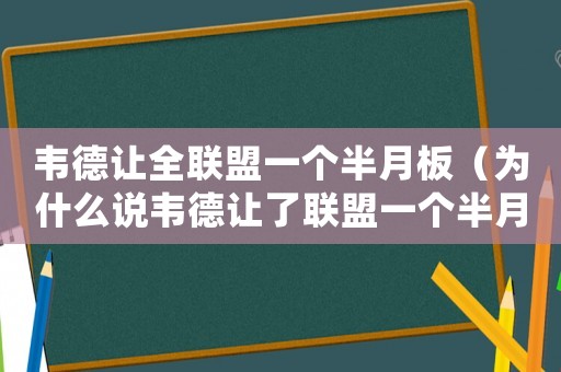 韋德讓全聯(lián)盟一個半月板（為什么說韋德讓了聯(lián)盟一個半月板）