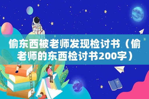 偷東西被老師發(fā)現(xiàn)檢討書（偷老師的東西檢討書200字）