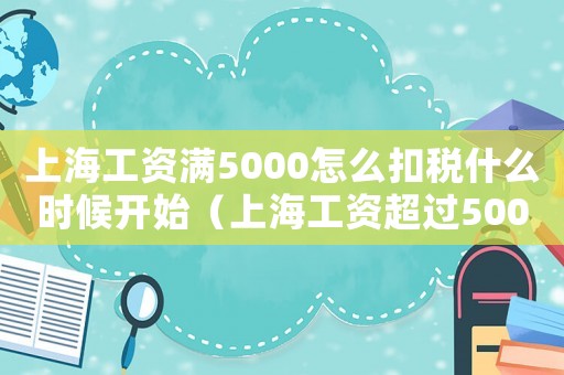 上海工資滿5000怎么扣稅什么時(shí)候開始（上海工資超過5000怎么扣稅）