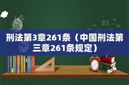 刑法第3章261條（中國刑法第三章261條規(guī)定）