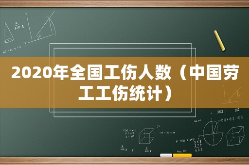2020年全國(guó)工傷人數(shù)（中國(guó)勞工工傷統(tǒng)計(jì)）