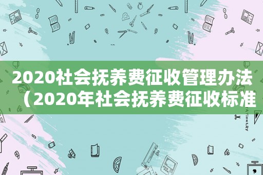 2020社會(huì)撫養(yǎng)費(fèi)征收管理辦法（2020年社會(huì)撫養(yǎng)費(fèi)征收標(biāo)準(zhǔn)）