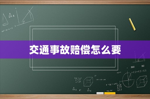交通事故賠償怎么要