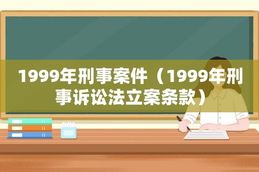 1999年刑事案件（1999年刑事訴訟法立案條款）