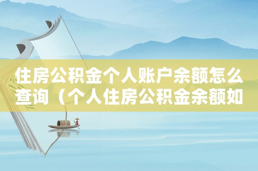 住房公積金個人賬戶余額怎么查詢（個人住房公積金余額如何查詢明細(xì)）
