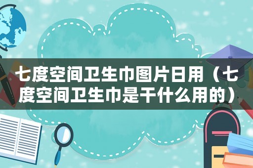 七度空間衛(wèi)生巾圖片日用（七度空間衛(wèi)生巾是干什么用的）